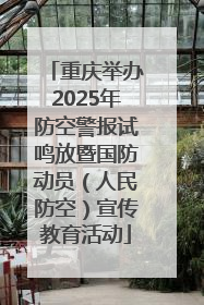 重庆举办2025年防空警报试鸣放暨国防动员（人民防空）宣传教育活动