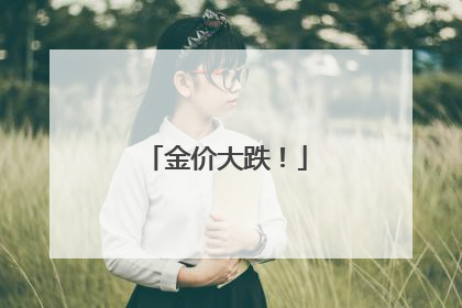 金价大跌！