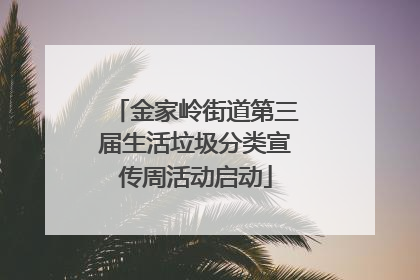 金家岭街道第三届生活垃圾分类宣传周活动启动
