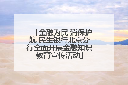 金融为民 消保护航 民生银行北京分行全面开展金融知识教育宣传活动