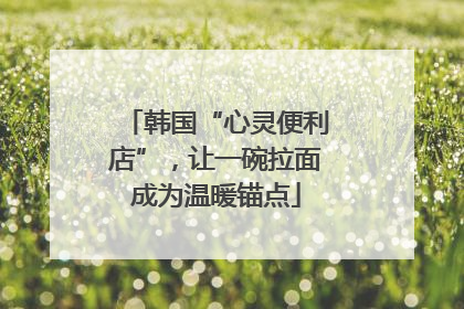 韩国“心灵便利店”，让一碗拉面成为温暖锚点