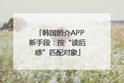 韩国婚介APP新手段：按“读后感”匹配对象