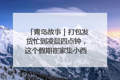 青岛故事｜打包发货忙到凌晨四点钟，这个假期崔家集小西红柿加倍“受宠”
