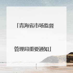 青海省市场监督管理局重要通知