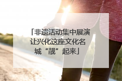非遗活动集中展演 让兴化这座文化名城“靓”起来