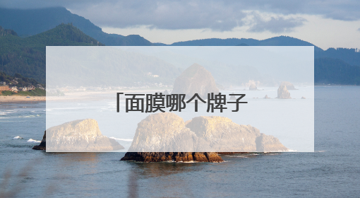 面膜哪个牌子效果好？十大补水面膜排行榜，选购面膜指南