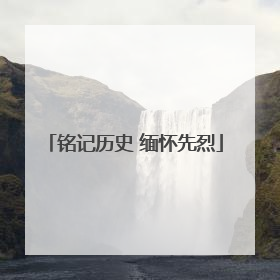 铭记历史 缅怀先烈
