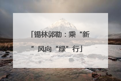 锡林郭勒：乘“新”风向“绿”行