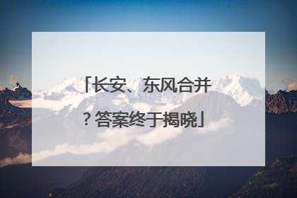 长安、东风合并？答案终于揭晓