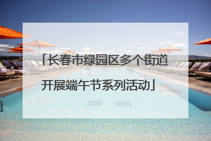 长春市绿园区多个街道开展端午节系列活动