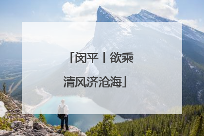 闵平丨欲乘清风济沧海