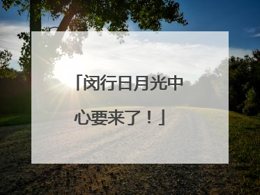 闵行日月光中心要来了！