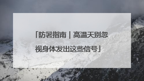 防暑指南｜高温天别忽视身体发出这些信号