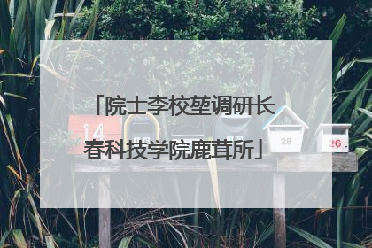 院士李校堃调研长春科技学院鹿茸所