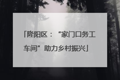 隆阳区：“家门口务工车间”助力乡村振兴