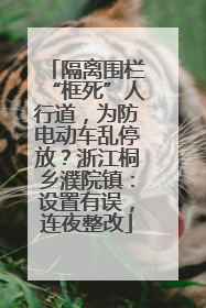 隔离围栏“框死”人行道，为防电动车乱停放？浙江桐乡濮院镇：设置有误，连夜整改