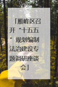 雁峰区召开“十五五”规划编制法治建设专题调研座谈会