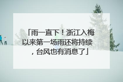 雨一直下！浙江入梅以来第一场雨还将持续，台风也有消息了