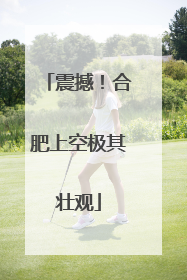 震撼！合肥上空极其壮观