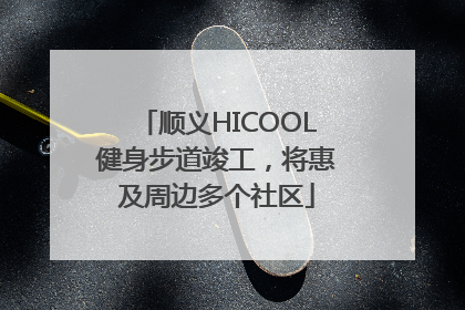 顺义HICOOL健身步道竣工，将惠及周边多个社区