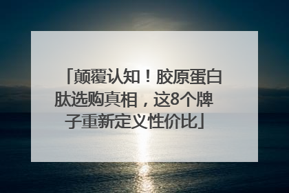 颠覆认知！胶原蛋白肽选购真相，这8个牌子重新定义性价比