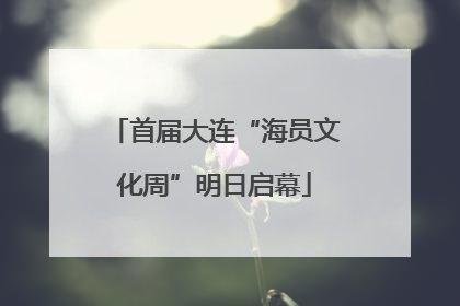 首届大连“海员文化周”明日启幕