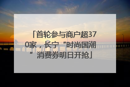 首轮参与商户超370家，长宁“时尚国潮”消费券明日开抢