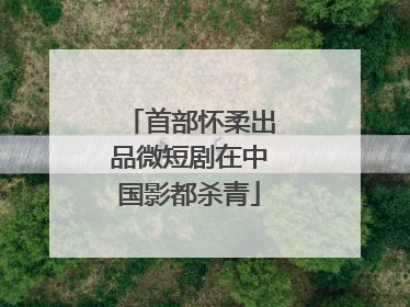 首部怀柔出品微短剧在中国影都杀青