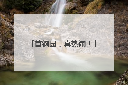 首钢园，真热闹！