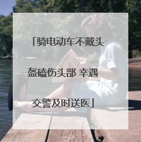 骑电动车不戴头盔磕伤头部 幸遇交警及时送医
