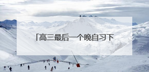 高三最后一个晚自习下课，操场上《起风了》