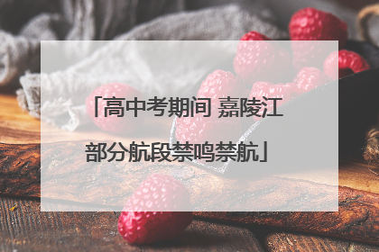 高中考期间 嘉陵江部分航段禁鸣禁航