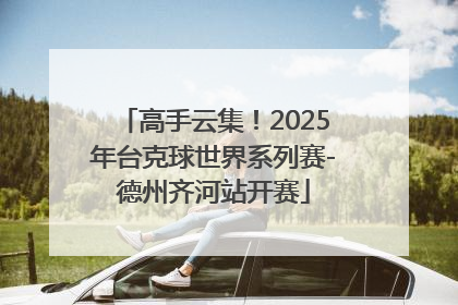 高手云集！2025年台克球世界系列赛-德州齐河站开赛