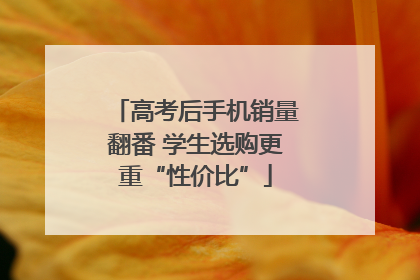 高考后手机销量翻番 学生选购更重“性价比”