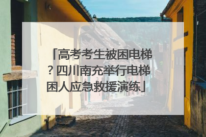 高考考生被困电梯？四川南充举行电梯困人应急救援演练