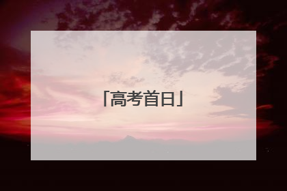 高考首日