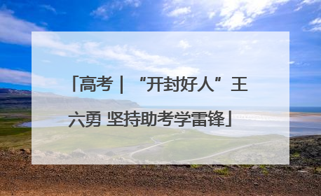 高考｜“开封好人”王六勇 坚持助考学雷锋