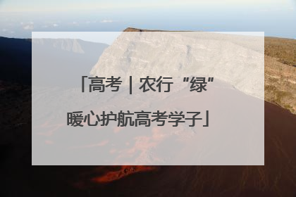 高考｜农行“绿”暖心护航高考学子