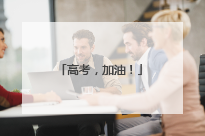 高考，加油！