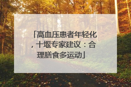 高血压患者年轻化，十堰专家建议：合理膳食多运动