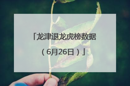龙津退龙虎榜数据（6月26日）