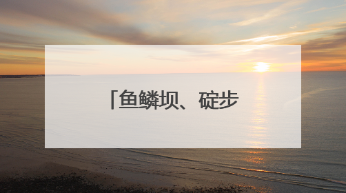 鱼鳞坝、碇步桥……福州又多一处网红打卡地！快来打卡！