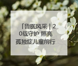 鲁医风采｜20载守护 照亮孤独症儿童前行路——记济宁市妇女儿童医院儿童康复中心主任、副主任技师赵淑珍
