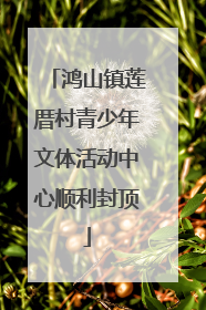 鸿山镇莲厝村青少年文体活动中心顺利封顶