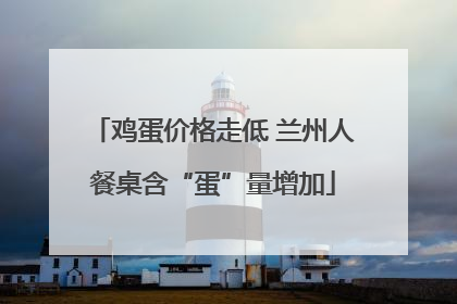 鸡蛋价格走低 兰州人餐桌含“蛋”量增加