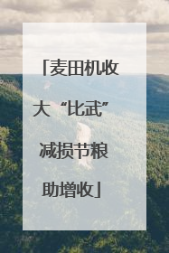 麦田机收大“比武” 减损节粮助增收