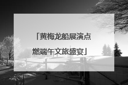 黄梅龙船展演点燃端午文旅盛宴