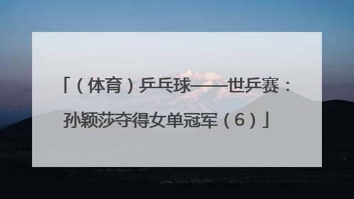 （体育）乒乓球——世乒赛：孙颖莎夺得女单冠军（6）