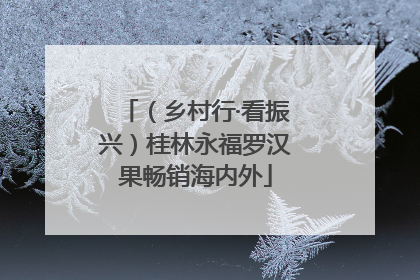 （乡村行·看振兴）桂林永福罗汉果畅销海内外