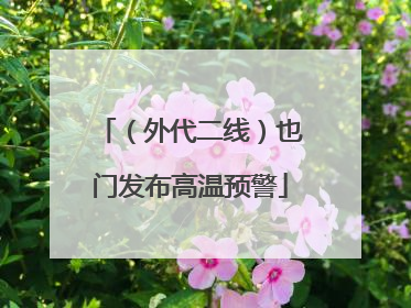（外代二线）也门发布高温预警